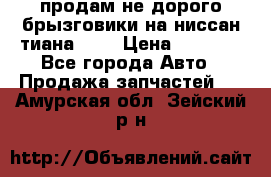 продам не дорого брызговики на ниссан тиана F38 › Цена ­ 3 000 - Все города Авто » Продажа запчастей   . Амурская обл.,Зейский р-н